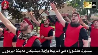 مسيرة عاشوراء في أمريكا ولاية ميشيغان ديربورن