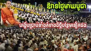#ឱវាទថ្មីៗថ្ងៃមាឃបូជា#អត្ថន័យជ្រាលជ្រូវណាស់