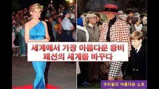 세계에서 가장 아름다운 왕비, 패션으로 왕실을 바꾸다 | 라니아 왕비#왕실패션#패션아이콘#왕비패션#하이패션