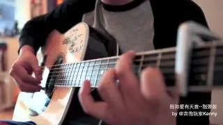 Fingerstyle Guitar Version----假如爱有天意--by Kenny