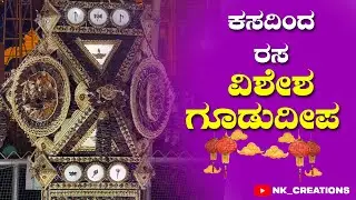 ಕಸದಿಂದ ರಸ - ವಿಶೇಶ ಗೂಡುದೀಪ | Gudu Deepa Pantha 2022  | Kudroli Manglore | #goodudeepa #kudla