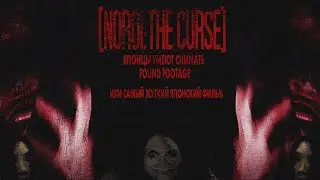 NOROI:THE CURSE ЛУЧШИЙ FOUND FOOTAGE ХОРРОР. видеоэссе