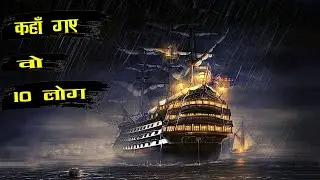 क्या हुआ था इस Ship के अंदर बैठे लोगो के साथ | The Most Convincing Ghost Ship Story