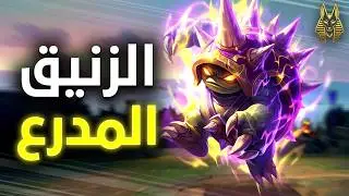 ده مش رانك.. دي دبابة! | Rammus.exe WildRift Week 12 S11 &ndash; الزنيق المدرع 💥🐢