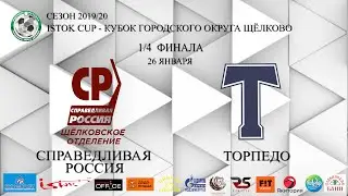Обзор игры Справедливая россия - Торпедо 1/4 ISTOK CUP
