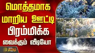 மொத்தமாக மாறிய ஊட்டி... - பிரம்மிக்க வைக்கும் வீடியோ | snowfall in Ooty today | Nilgiris today  News