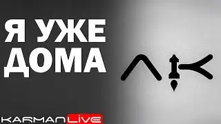 Я ДОМА - Прямая трансляция