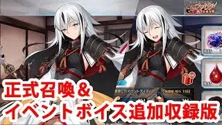 【完全版・FGO】長尾景虎 マイルーム＆霊基再臨等ボイス集【Fate/Grand Order】/ Nagao Kagetora Voice Lines