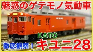 【郵便気動車】KATO「キユニ28(首都圏色)」入線！魅惑のゲテモノ気動車を徹底観察！！