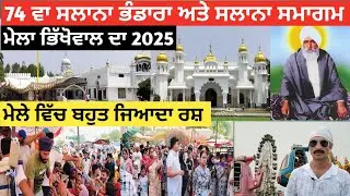 ਮੇਲਾ ਭਿੱਖੋਵਾਲ ਦਾ | Bhikhowal Mela 2025 | ਮੇਲੇ ਵਿੱਚ ਬਹੁਤ ਜਿਆਦਾ ਰਸ਼