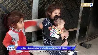 معاناة النازحين في مدينة سامراء مع قدوم فصل الشتاء