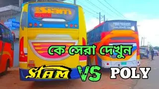 সিয়াম  Vs  পলি , দেখুন কে সেরা,Siam Vs poly, Dhaka to Rowmari,