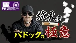 【競馬初心者必見】弥永流“パドックの極意”