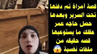 قصة أمراة تم دفنها تحت السرير وبعدها حصل حاجه عمر عقلك ما يستوعبها 😮 قصه حقيقه من ملفات نفسية 😱