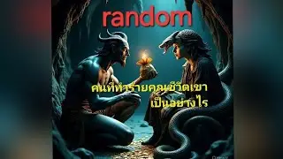 Random คนที่คิดร้ายทำลายคุณตอนนี้ชีวิตเขาเป็นอย่างไร