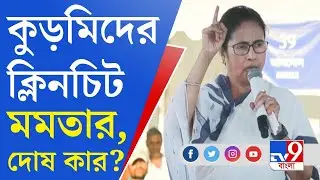 Mamata Banerjee On Kurmi: কুড়মিদের ক্লিনচিট অভিষেক-মমতার, তারপরও কুড়মিদের ধরপাকড়?
