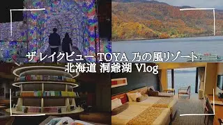 [4K] 【ザ レイクビュー TOYA 乃の風リゾート】ビュッフェが豪華で施設も沢山！✨みんなで楽しむ乃の風リゾート🥰【Vlog】
