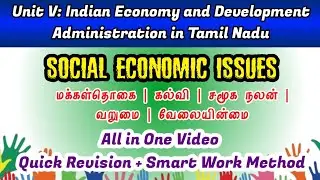 Social problems - Population, Education, Health, Employment, Poverty in Tamil |  சமூக பிரச்சினைகள்