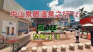 中山泉眼溫泉之行（2）