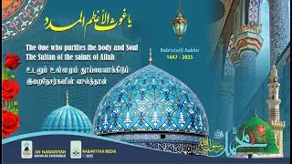 Sultan of the Saints of Allah, Muhyiddeen 'Abdul Qadir Al Jilani | Rabi'unil Aakhir 1447 | 2025