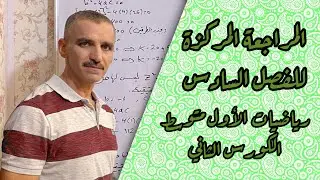 رياضيات الأول متوسط الكورس الثاني | المراجعة المركزة للفصل السادس