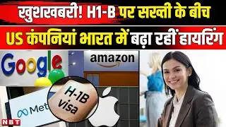 US H1B VISA News: सख्ती के बीच भारतीयों के लिए खुशखबरी, अमेरिकी कंपनियां भारत में बढ़ा रहीं भर्ती