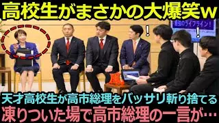 【衝撃】天才高校生チームがまさかの大爆笑w天才高校生が高市総理をバッサリ切り捨てて凍りつく現場で高市総理の一言が…【海外の反応】