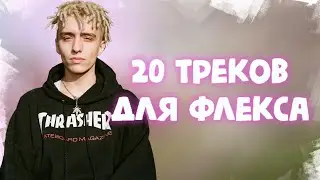 20 Треков для ФЛЕКСА  | Лучшие треки 2020 | ХИТЫ 2020