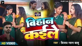 #Videosong / बिहान कईले / Bihan Kaile / #Vijaylalbabu  Bhojpuri Lokgeet Song 2025