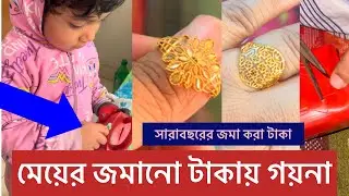 মেয়ের ভবিষ্যতের জন্য অল্প অল্প করে সম্পদ করছি🥰 WithRokaia lifestyle Blog | Lifehacks | 2025