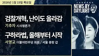 [NEWS BY DAYLIGHT] 2026년 1월 15일(목) / 기추자, 서영교