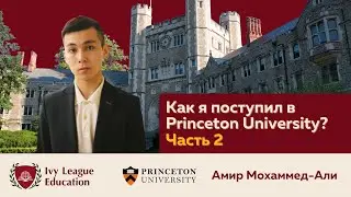 Встреча учеников Ivy League Education c Амиром Мухаммед-Али, студент Princeton University.