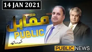 Muqabil Public Kay Sath | Rauf Klasra and Amir Mateen | 14 Jan 2021