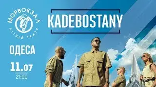 Концерт &laquo;Kadebostany&raquo; (Кадебостани) [11.07] Одесса