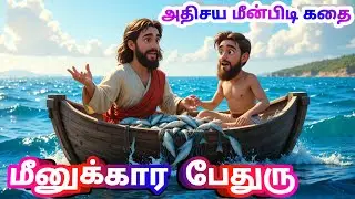Fishing | Jesus Calls Peter | Peter's Call | Jesus & Peter Bible Story Tamil #fishing