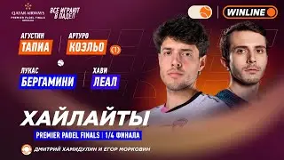 Тапиа / Коэльо (1) &ndash; Бергамини / Лиал | Хайлайты: обзор матча | 1/4 | Падел | PREMIER PADEL FINALS