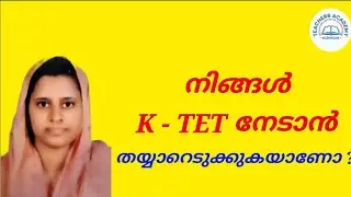 നിങ്ങൾ K - TET നേടാൻ തയ്യാറെടുക്കുകയാണോ ? #tet #ktet #cat1 #cat2 #cat3 #cat4 #ctet ||