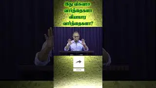 இது விசுவாச வார்த்தைகளா வியாபார வார்த்தைகளா? BRO. VENKATESH - MESSIAH VICTORY CHURCH - NAGERCOIL