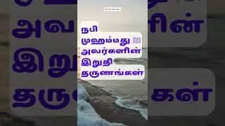 நபி முஹம்மது ﷺ அவர்களின் இறுதி தருணங்கள் 🕌 | Last Moments of Prophet Muhammad ﷺ | @Islam_tamil_Bayan
