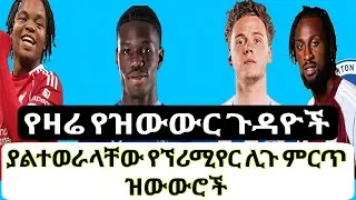 የእንግሊዝ ኘሪሚየር ሊግ የዘንድሮ ክረምት ምርጥ ግዢዎች እና የዛሬ የዝውውር ጉዳዮች