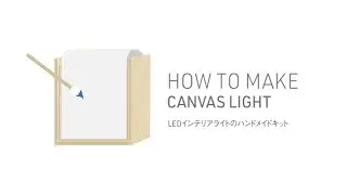 How to make CANVAS LIGHT / キャンバスライトの作り方　[お家でできるものづくりキット]