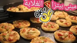 وفري ودبري! ميني بيتزا موفرة جداً من غير تكاليف والنتيجة زي المخابز 🥯🍕
