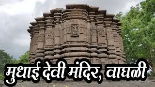 Mudhai devi temple, Vaghali | मूधाई देवी मंदिर, वाघळी | चाळीसगाव, जळगाव | मनोज महाडीक V लॉग