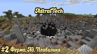 #2 Ферма, первая плавильня в AstralTech *НЕНАВИЖУ АД*