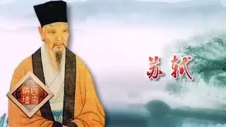 《百家讲坛》 诗歌爱情（第二部） 7 十年生死两茫茫 苏轼与王弗一段神仙眷侣般的美满姻缘 20190310 | CCTV百家讲坛官方频道