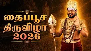 கைலாஸாவின் தைப்பூச திருவிழா 2026