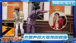 许凯”声控“大张伟田嘉瑞 大张伟使用夸夸战术指挥许凯田嘉瑞 | 密室大逃脱7 | Great Escape S7 | MangoTV