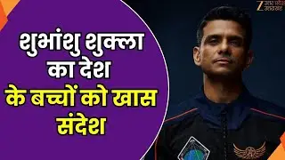 Space Hero of India : शुभांशु ने अपनी ISS अंतरिक्ष यात्रा का अनुभव साझा किया | ZEE UP UK |