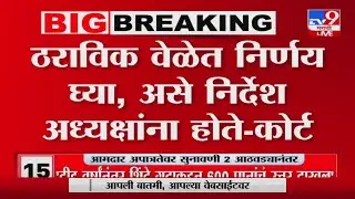 Shivsena 16 MLA Disqualification | एका आठवड्यात अध्यक्षांनी सुनावणी घ्यावी-कोर्ट