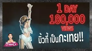 มิ้วกี้เป็นกะเทย คาบาเร่ต์โชว์อาชีพในฝันของกะเทยไทย Wannabe Ep.1